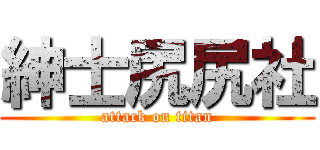 紳士尻尻社 (attack on titan)