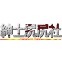 紳士尻尻社 (attack on titan)