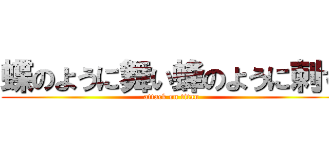 蝶のように舞い蜂のように刺す (attack on titan)