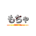 もちゃ (ローラーもて)