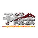 予餞会 (yosenkai on utss)