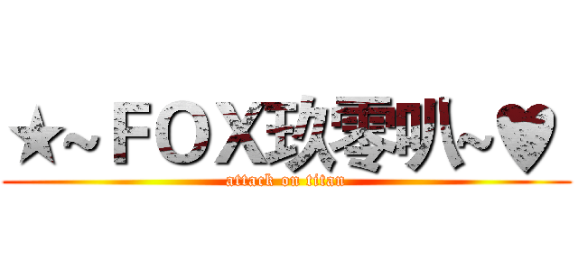 ★~ＦＯＸ玖零叭~♥  (attack on titan)