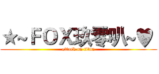 ★~ＦＯＸ玖零叭~♥  (attack on titan)