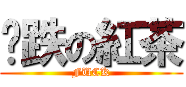 ㄧ跌の紅茶 (FUCK)