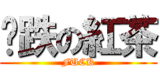 ㄧ跌の紅茶 (FUCK)