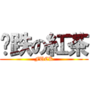 ㄧ跌の紅茶 (FUCK)