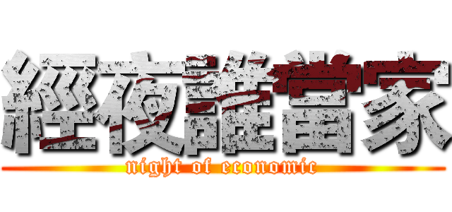 經夜誰當家 (night of economic)