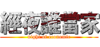 經夜誰當家 (night of economic)