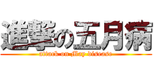 進撃の五月病 (attack on May disease)