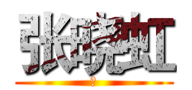 张晓虹 (的)