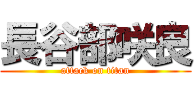 長谷部咲良 (attack on titan)