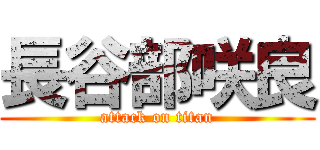 長谷部咲良 (attack on titan)