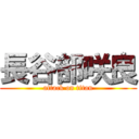 長谷部咲良 (attack on titan)