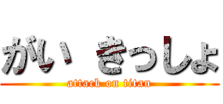 がい きっしょ (attack on titan)