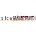 ｓｉｃａ 係屬於舞台的 (sica is the no.1)