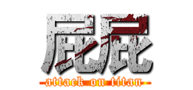 屁屁 (attack on titan)