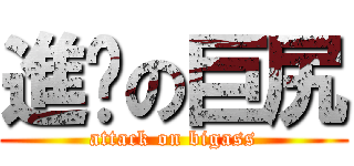 進擊の巨尻 (attack on bigass)