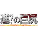 進擊の巨尻 (attack on bigass)