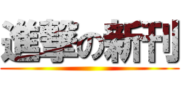 進撃の新刊 ()