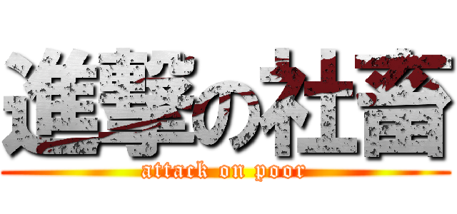 進撃の社畜 (attack on poor)