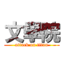 文學院 (attack on titan)