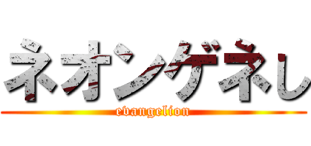 ネオンゲネし (evangelion)