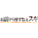 お前やりますねぇスギ (Omae yarimasunee sugi)