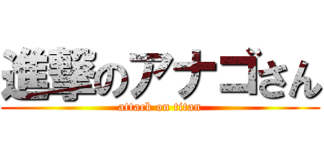 進撃のアナゴさん (attack on titan)