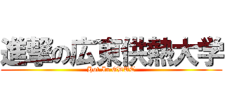 進撃の広東供熱大学 (Hot In GDUT)
