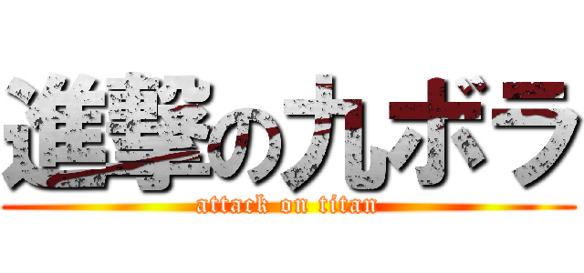 進撃の九ボラ (attack on titan)