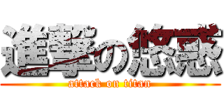 進撃の悠惑 (attack on titan)