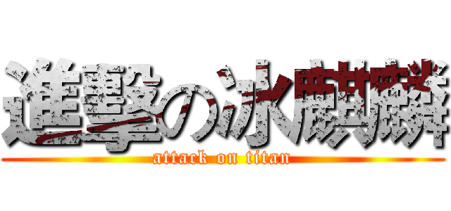 進擊の冰麒麟 (attack on titan)