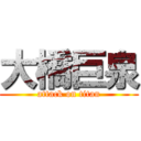 大橋巨泉 (attack on titan)