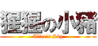 猩猩の小豬 (Alice\'s Sky)