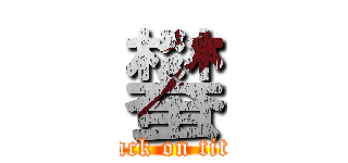 蠜 (attack on titan)
