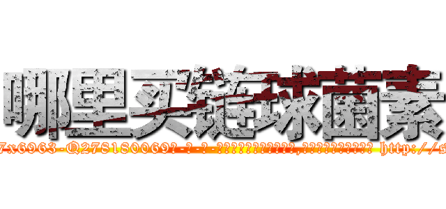 哪里买链球菌素 (哪里买链球菌素【电-186x2687x6963-Q278180069元-吉-药-业】我们做的是长期生意,靠的是老客户长期支持 http://sngk.net/m0Do0h
)