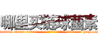 哪里买链球菌素 (哪里买链球菌素【电-186x2687x6963-Q278180069元-吉-药-业】我们做的是长期生意,靠的是老客户长期支持 http://sngk.net/m0Do0h
)
