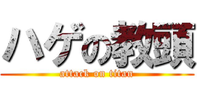 ハゲの教頭 (attack on titan)