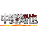 中野知也 (一浪して東大へ)