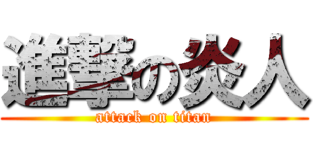 進撃の炎人 (attack on titan)