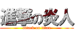 進撃の炎人 (attack on titan)