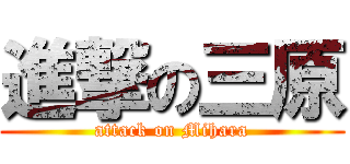 進撃の三原 (attack on Mihara)