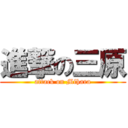 進撃の三原 (attack on Mihara)