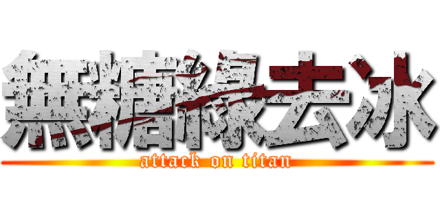 無糖綠去冰 (attack on titan)