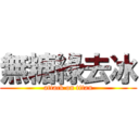 無糖綠去冰 (attack on titan)