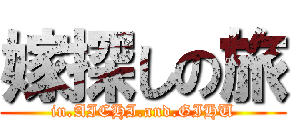 嫁探しの旅 (in.AICHI.and.GIHU)