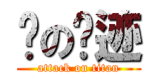 闪の轨迹 (attack on titan)