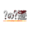 闪の轨迹 (attack on titan)