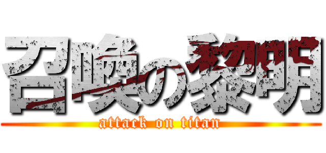 召喚の黎明 (attack on titan)