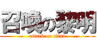 召喚の黎明 (attack on titan)